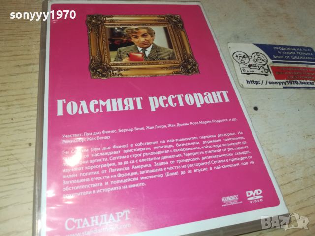 ГОЛЕМИЯТ РЕСТОРАНТ ДВД 0206240947, снимка 12 - DVD филми - 46017393