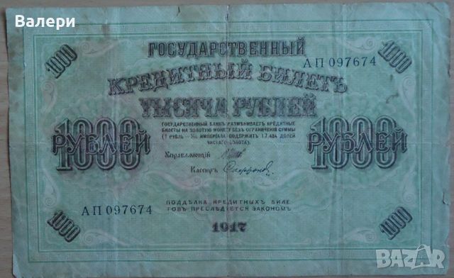Банкноти - царска Русия, снимка 4 - Нумизматика и бонистика - 45154501