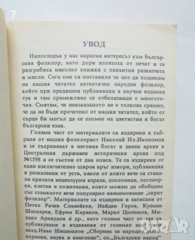 Книга От уста на уста, от ухо на ухо! Нецензурираното и циничното в българското народно творчество , снимка 3 - Българска литература - 46004280