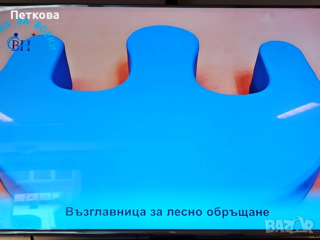 Възглавница за обръщане на лежащо болен