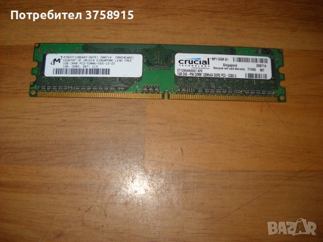 56. Ram DDR2 667Mz PC2-5300,1Gb, Micron-Crucial, снимка 1 - RAM памет - 45388805