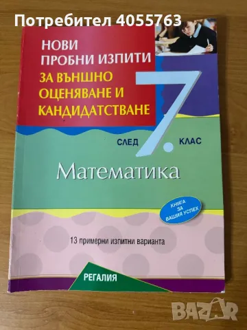 Подготовка за външно оценяване по Математика, снимка 1 - Учебници, учебни тетрадки - 47379529