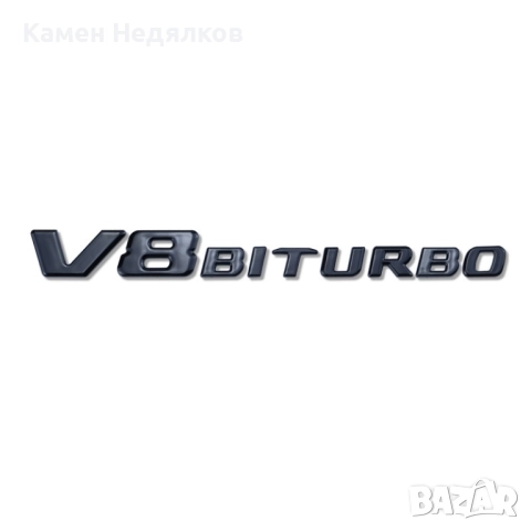 Емблема стикер V8 BITURBO лого за Mercedes В8 Битурбо - Черен гланц / Хром, снимка 3 - Аксесоари и консумативи - 51478464