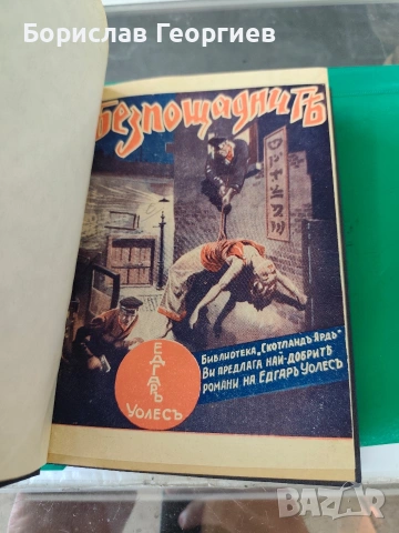 2 в 1 Едгар Уолъс безпощадните/в един часа след полунощ 1938 ?? , снимка 2 - Художествена литература - 53795825