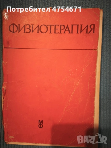 Физиотерапия 