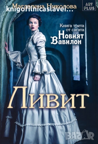 Магдалена Николова - Новият Вавилон - Книга 3: Ливит (2019)