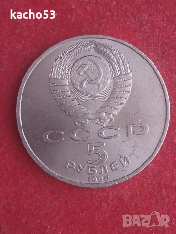 5 рубли 1990 г. СССР, снимка 2 - Нумизматика и бонистика - 52234540