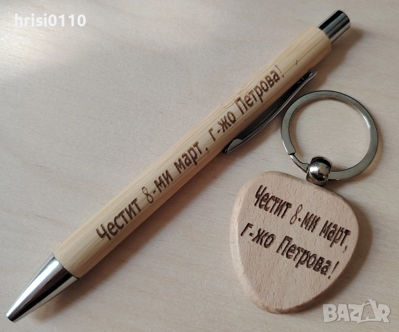 Гравирана бамбукова химикалка и гравиран дървен ключодържател с персонализация по Ваше желание 