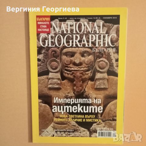 National geographic - ноември 2010 год., снимка 1 - Списания и комикси - 46710451