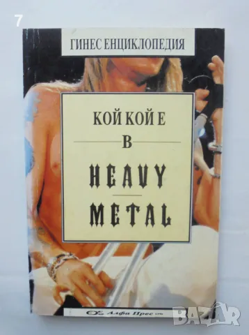 Книга Кой кой е в Heavy Metal - Колин Ларкин и др. 1994 г., снимка 1 - Енциклопедии, справочници - 47007031