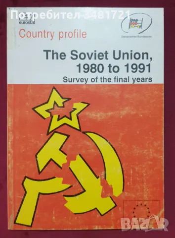 СССР от 1980 до 1991. Анализ на финалните години / The Soviet Union 1980 to 1991, снимка 1 - Специализирана литература - 47889987