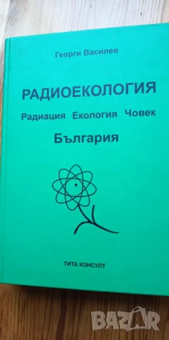Радиоекология – радиация, екология, човек