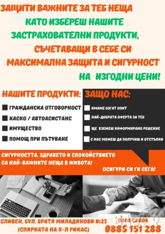 Максимална защита на МИНИМАЛНА цена! Комбинирайте и спестете!, снимка 4 - Застраховки - 49135817