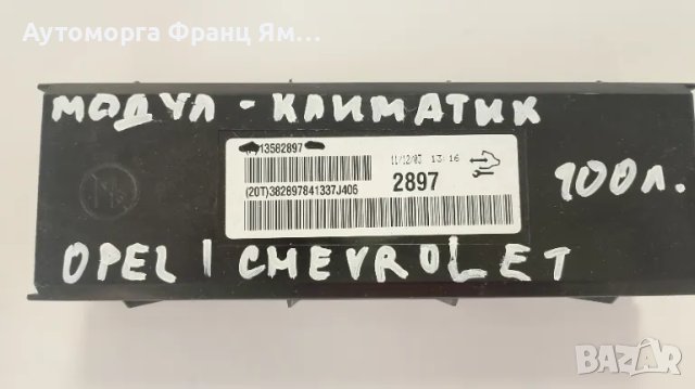 13582897 МОДУЛ КЛИМАТИК ЗА OPEL CHEVROLET