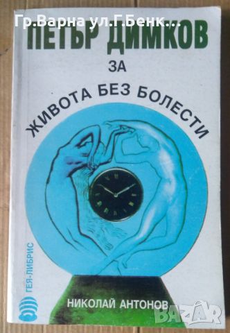 Петър Димков за живота без болести  Николай Антонов, снимка 1 - Специализирана литература - 45673451