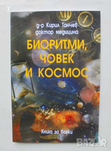 Книга Биоритми, човек и космос - Кирил Танчев 2010 г., снимка 1 - Специализирана литература - 46342261