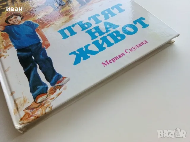 Пътят на живота - Мериан Скуланд - 1991г., снимка 6 - Детски книжки - 49878839