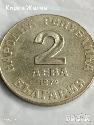 Стара монета 2 лева 1972г. НРБ Добри Чинтулов рядка за КОЛЕКЦИЯ 51014, снимка 2 - Нумизматика и бонистика - 51483228