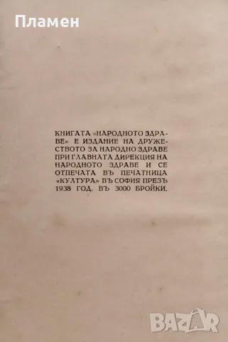 Лекарьтъ говори Зах. Захариев / Народното здраве /1938/, снимка 12 - Антикварни и старинни предмети - 48979345