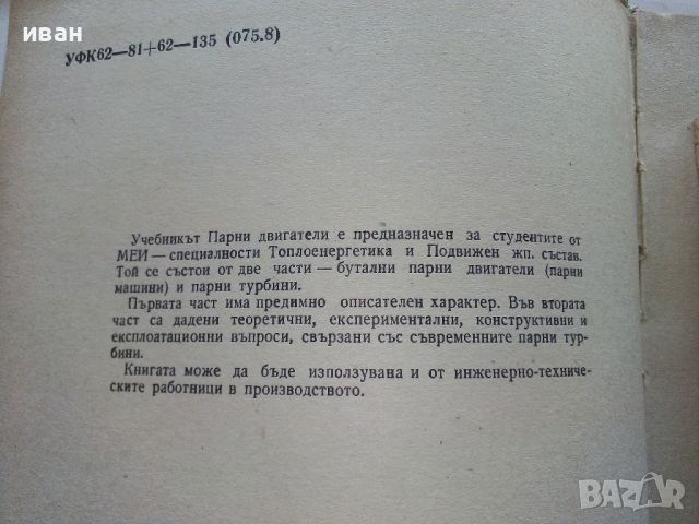  Парни двигатели -Марин Опрев Пешев - 1965г., снимка 4 - Специализирана литература - 45119006