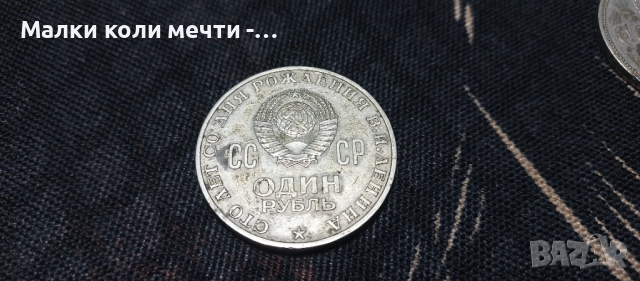 Три стари юбилейни монети по една рубла , снимка 7 - Нумизматика и бонистика - 51952128