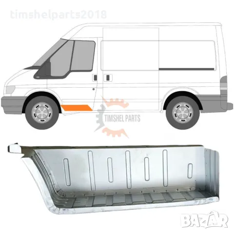 Ремонтни Панели / Ламарини / Вежди / Прагове за Ford Transit 2000-2013 година., снимка 9 - Части - 49378608