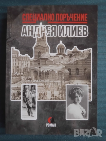 Специално поръчение - Андрея Илиев