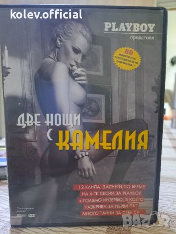 PLAYBOY -Две нощи с КАМЕЛИЯ, снимка 1 - DVD дискове - 46197094