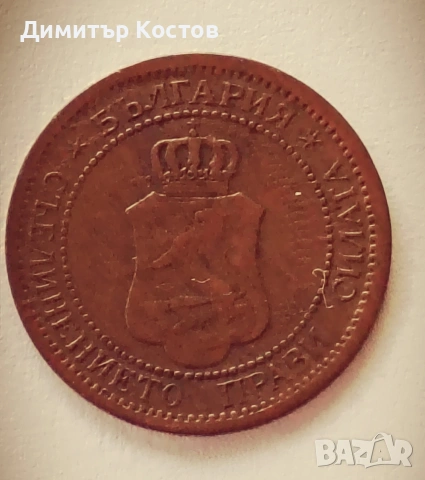 Продавам монета 1 стотинка 1901 година, снимка 3 - Нумизматика и бонистика - 53720376