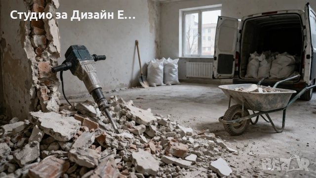 Къртене, чистене и извозване Варна - Студио за Дизайн ЕООД