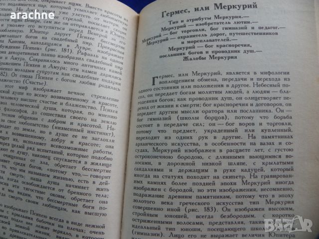 Мифы в искусстве старом и новом-Рене Менар, снимка 7 - Енциклопедии, справочници - 45430480