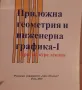 Учебници и книги с инженерна, математическа, техническа насоченост, снимка 10