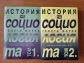История на социологията. Том 1-2 Георги Фотев, снимка 1