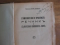 Етимологически и правописенъ речникъ на българския книжовенъ езикъ Проф. Д-ръ Стефанъ Младеновъ С ав, снимка 3