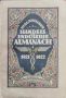 Bulgarischer handels und industrie almanach 1921-1922, снимка 1