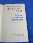 Константин Паустовски - Време на големи упования , снимка 5