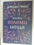 Джоди Пико - Малки големи неща и книги по 1,5 евро, снимка 1