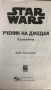 "Star Wars: Ученик на Джедая - Силата" книга 1, снимка 2