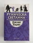 Руническа светлина, снимка 1