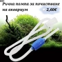 Ръчна помпа за почистване на аквариум. Сифон за аквариум. Оборудване за аквариум. Акваристика., снимка 1