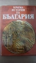Кратка история на България, снимка 1