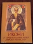 Икони от НАЦИОНАЛНИЯ МУЗЕЙ РИЛСКИ МАНАСТИР за КОЛЕКЦИЯ 6557, снимка 1