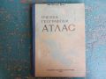 Учебен географски атлас от 1959год., снимка 1