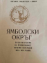 Ямболски окръг. Библиография на публикуваните печатни материали през 1970 година, снимка 1 - Други - 44970342