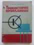 Транзисторни приемници - А.Шишков - 1965г, снимка 1