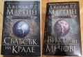 КНИГИ - Фентъзи - Джордж Р. Р. Мартин/ Б.Сандерсън/С.Кинг/К.Удинг/Ф.Лейбър/Д.Вурц/Е.Бъроуз/Донълдсън, снимка 1
