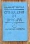 Отнесени от вихъра, Том 1 и 2, снимка 2