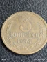 Монета 3 копейки 1974г. СССР рядка за КОЛЕКЦИЯ ДЕКОРАЦИЯ 25950, снимка 1