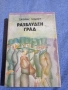Джеймс Плънкет - Разблуден град , снимка 1