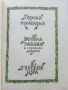 Горски приказки - илюстрации Никола Мирчев - 1970г., снимка 2